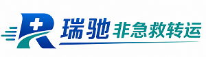 月湖区瑞驰非急救转运｜病人出院长途护送服务
